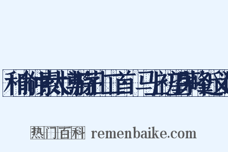 和俞仲素太博游茅山二首·马上初望茅峰近义词是什么意思的图片